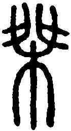 桀,說文解字 ,書法字典